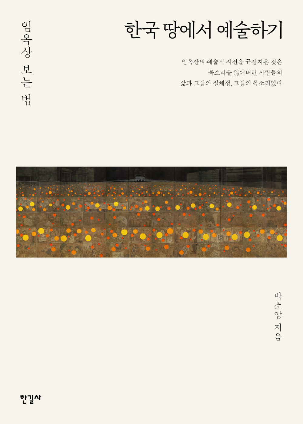 한국 땅에서 예술하기