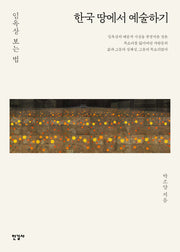 한국 땅에서 예술하기