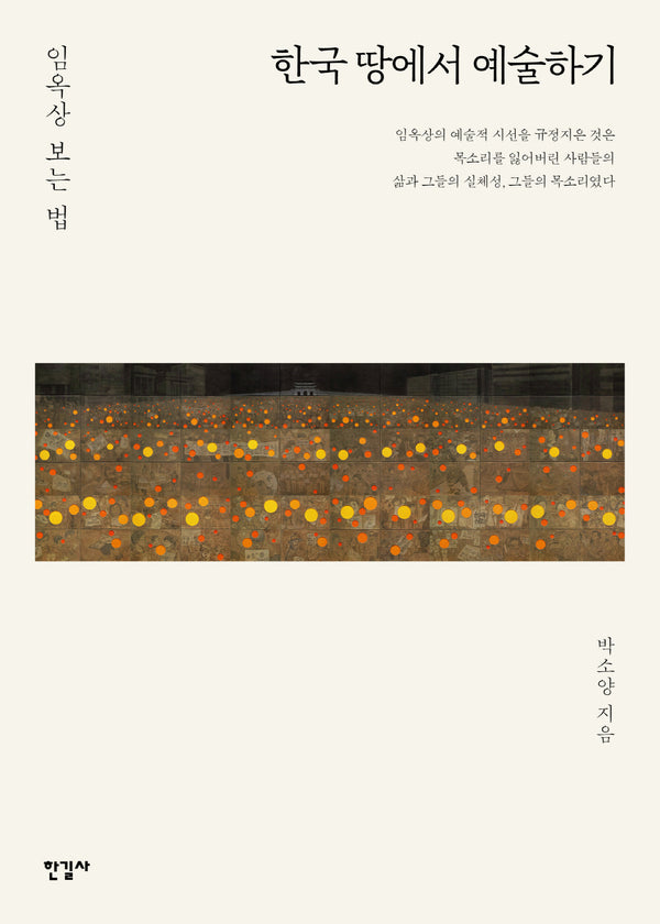 한국 땅에서 예술하기