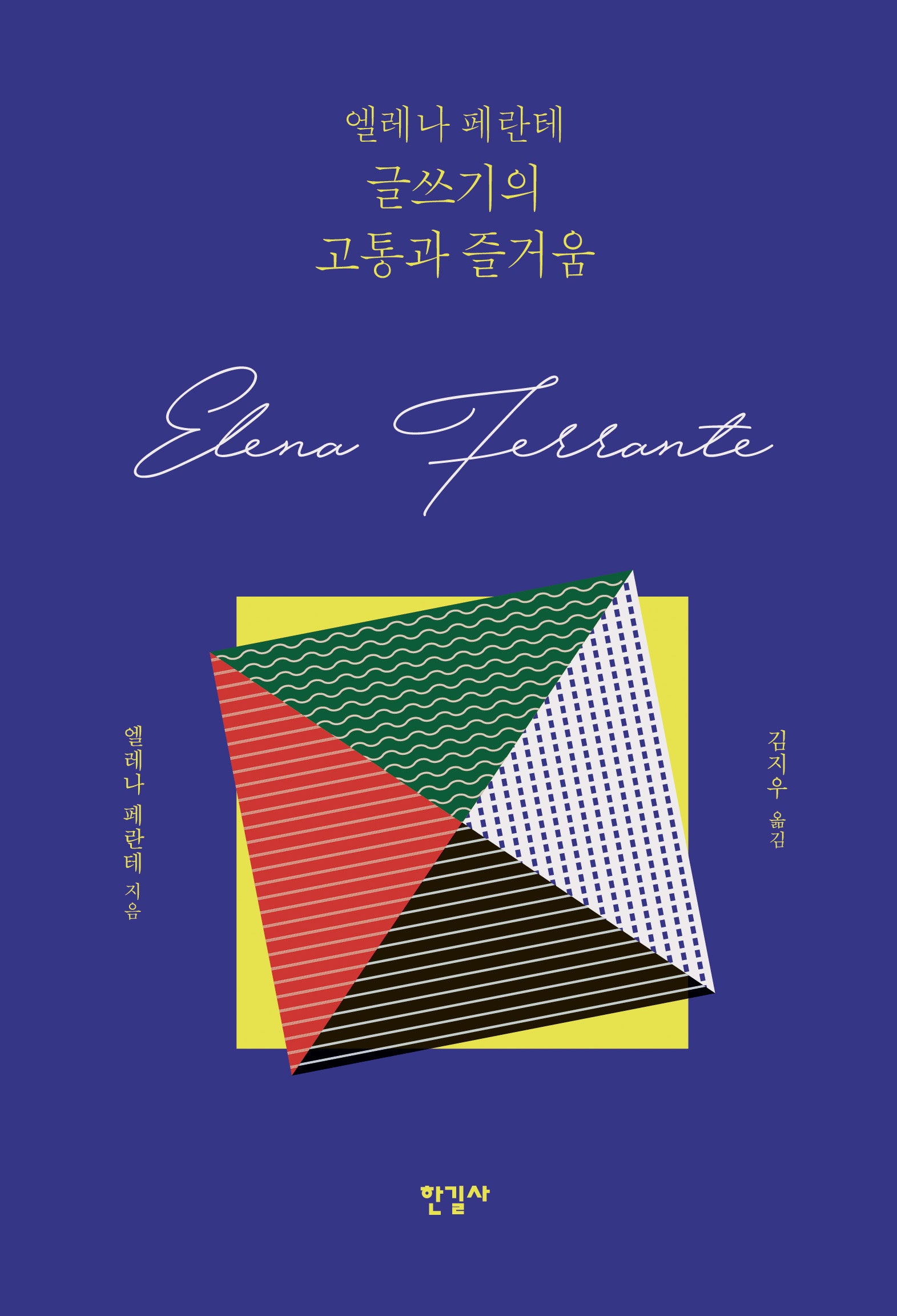 엘레나 페란테 글쓰기의 고통과 즐거움(양장본 Hardcover)