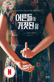 어른들의 거짓된 삶(넷플릭스 에디션)(반양장)