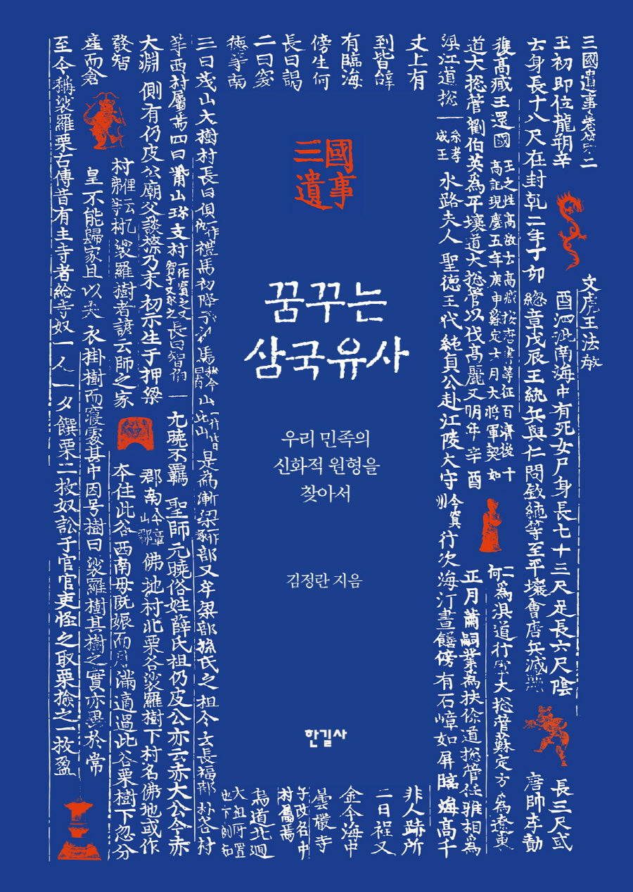 꿈꾸는 삼국유사(양장본 Hardcover)