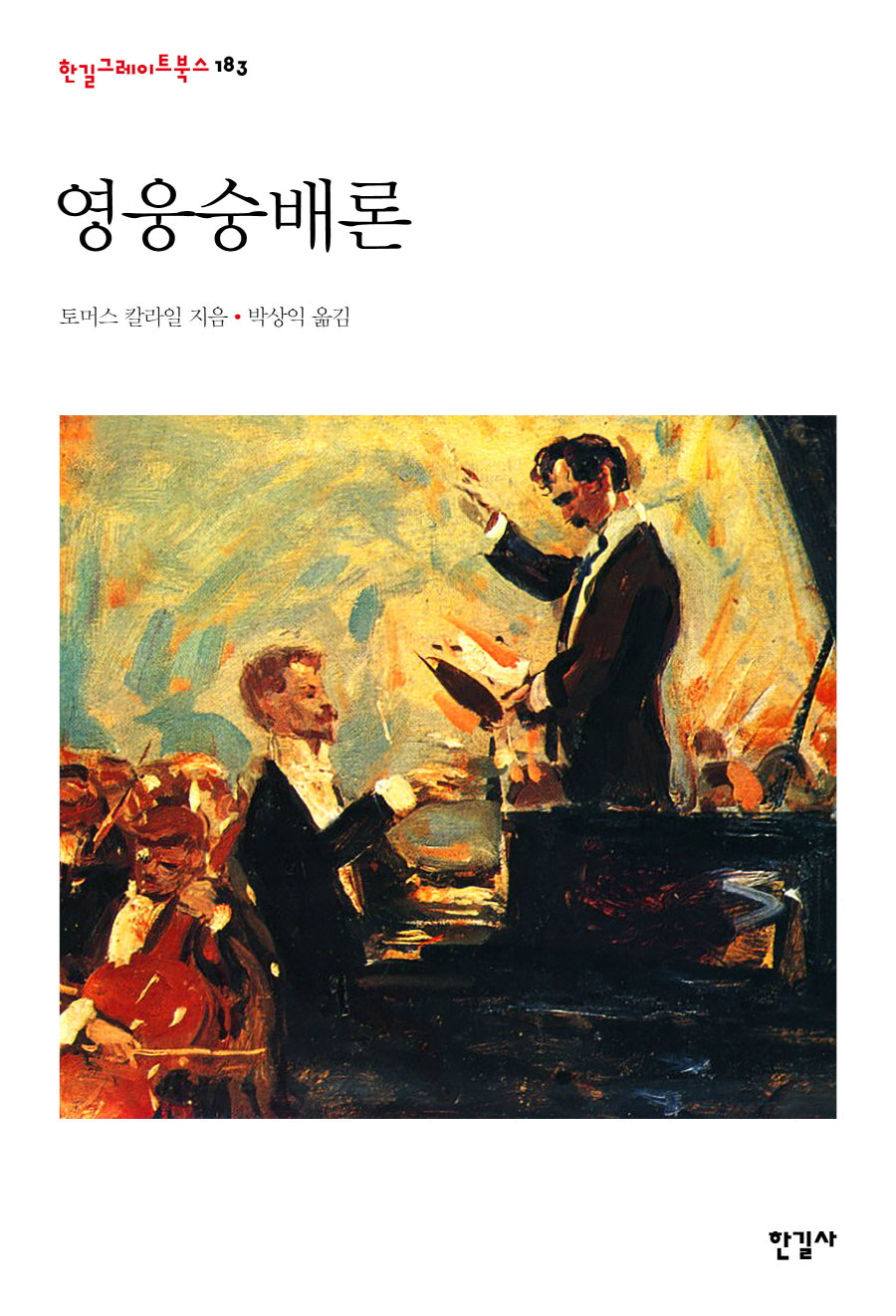 영웅숭배론(한길그레이트북스 183)(양장본 Hardcover)