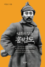 민족의 장군 홍범도(양장본 Hardcover)