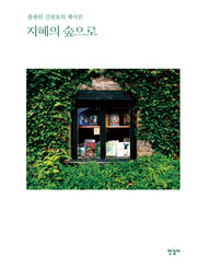 지혜의 숲으로(양장본 Hardcover)