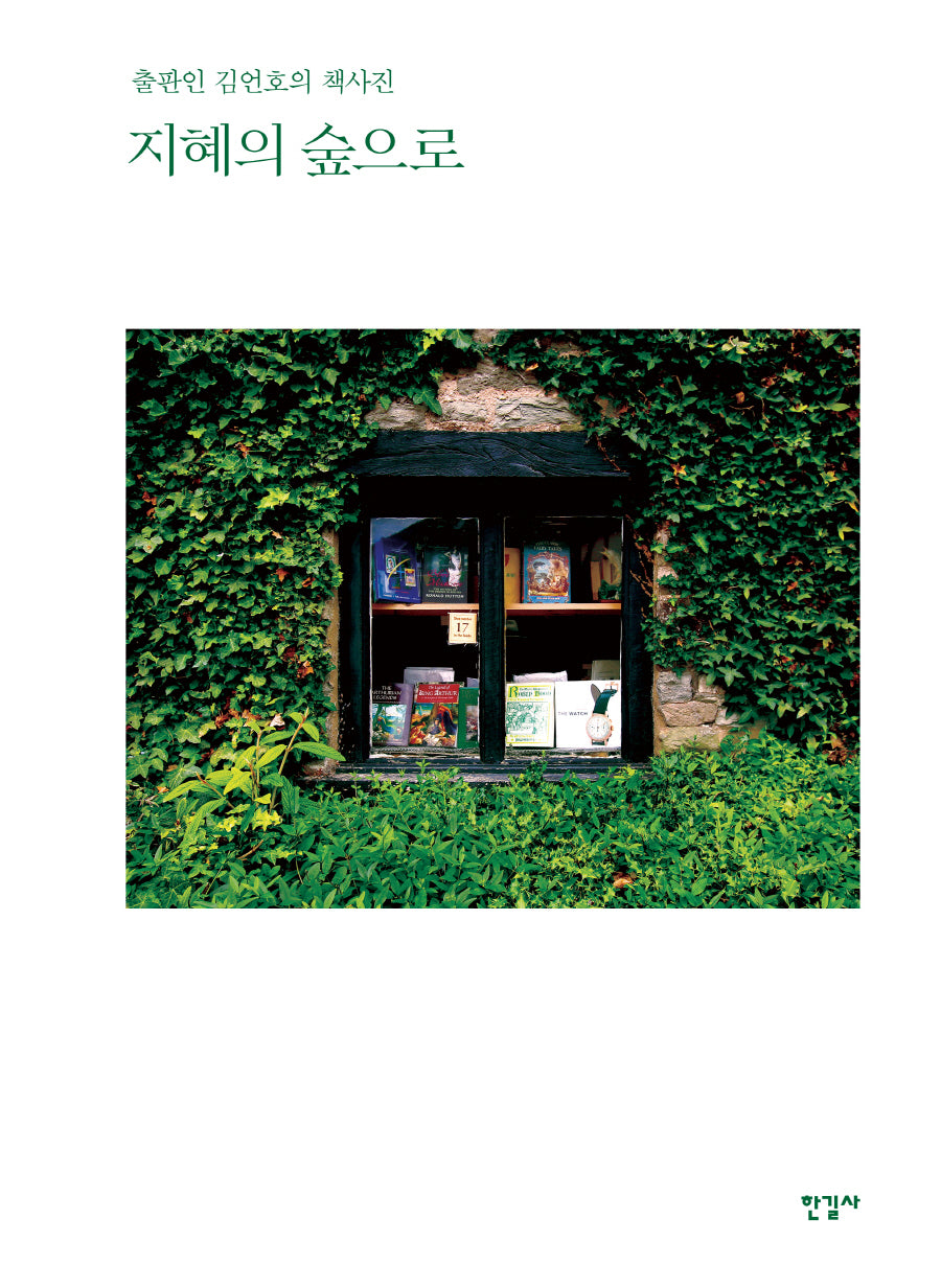 지혜의 숲으로(양장본 Hardcover)