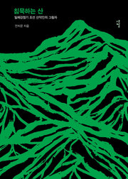 침묵하는 산(양장본 Hardcover)