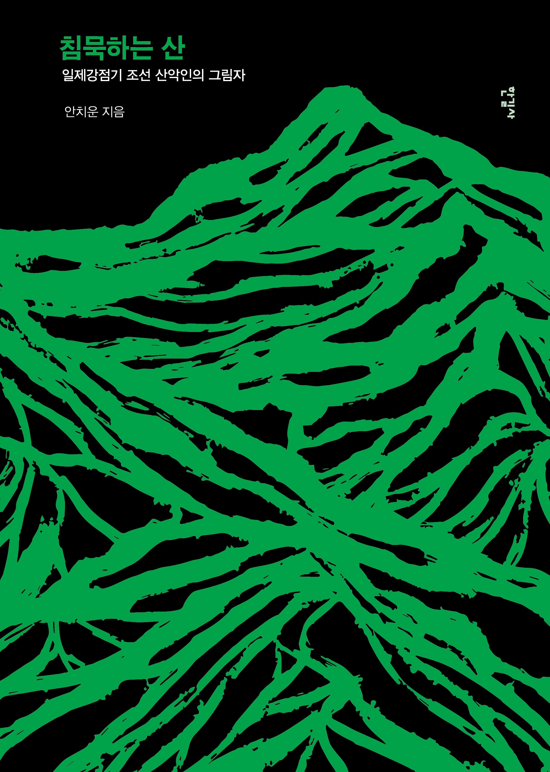 침묵하는 산(양장본 Hardcover)