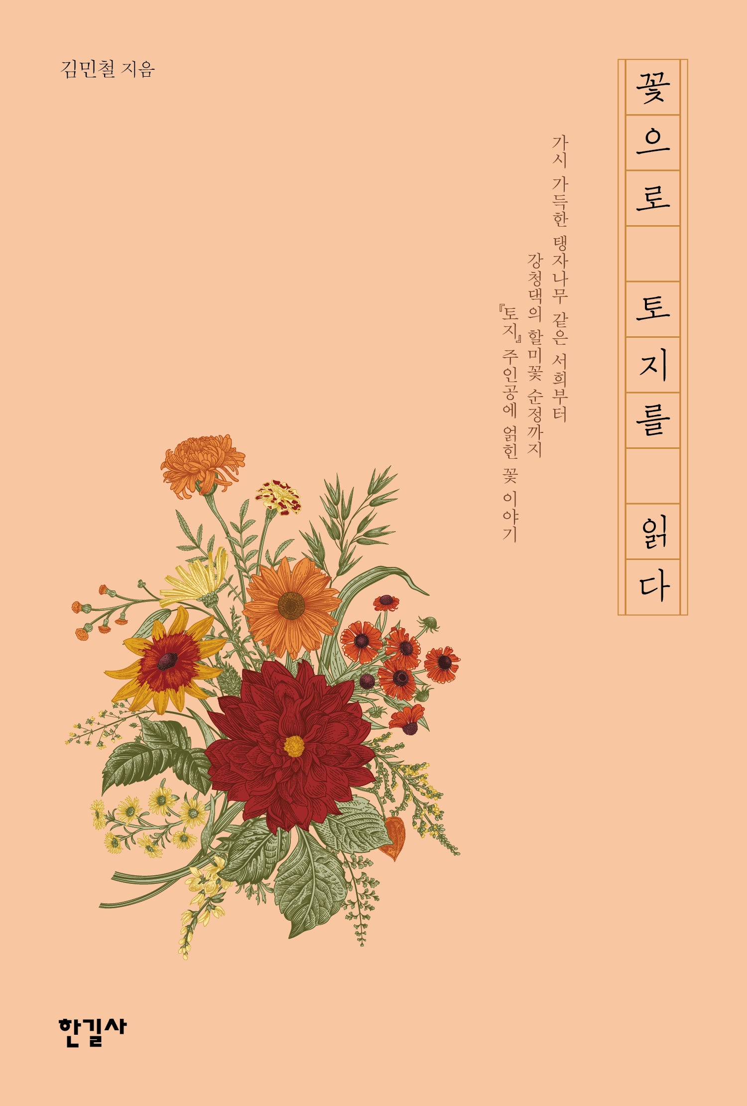 꽃으로 토지를 읽다(반양장)