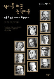 역사를 바꾼 권력자들(한길그레이트북스 184)