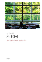 김언호의 서재 탐험(양장본 Hardcover)