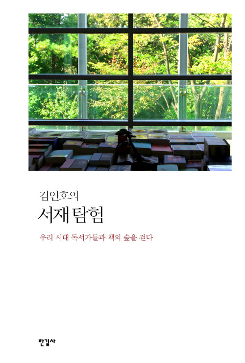 김언호의 서재 탐험(양장본 Hardcover)