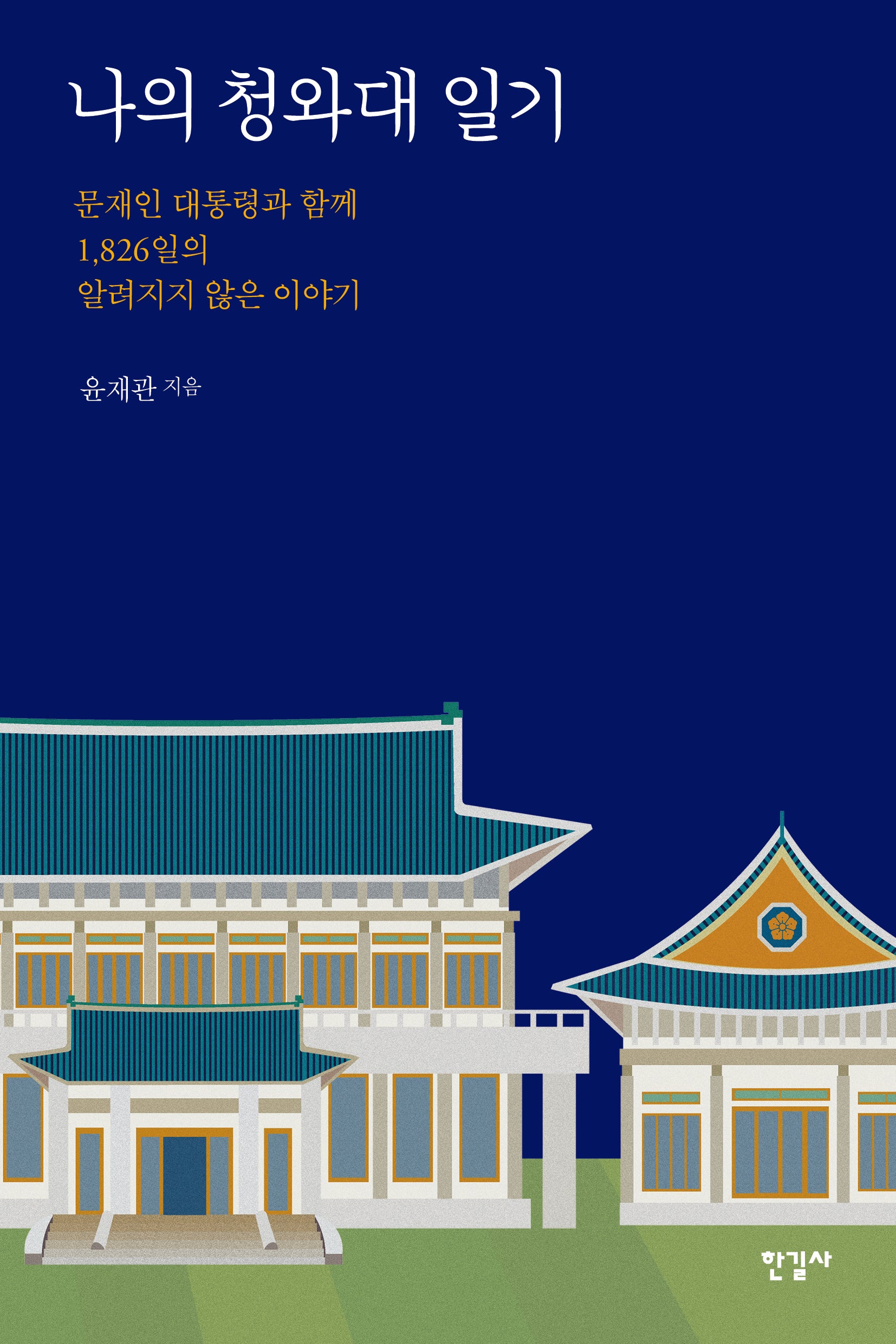 나의 청와대 일기