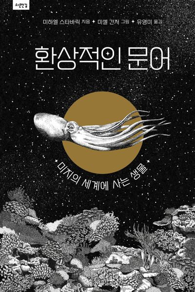환상적인 문어