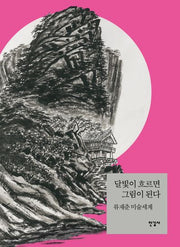 달빛이 흐르면 그림이 된다(양장본 Hardcover)