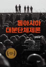 동아시아 대분단체제론(양장본 Hardcover)