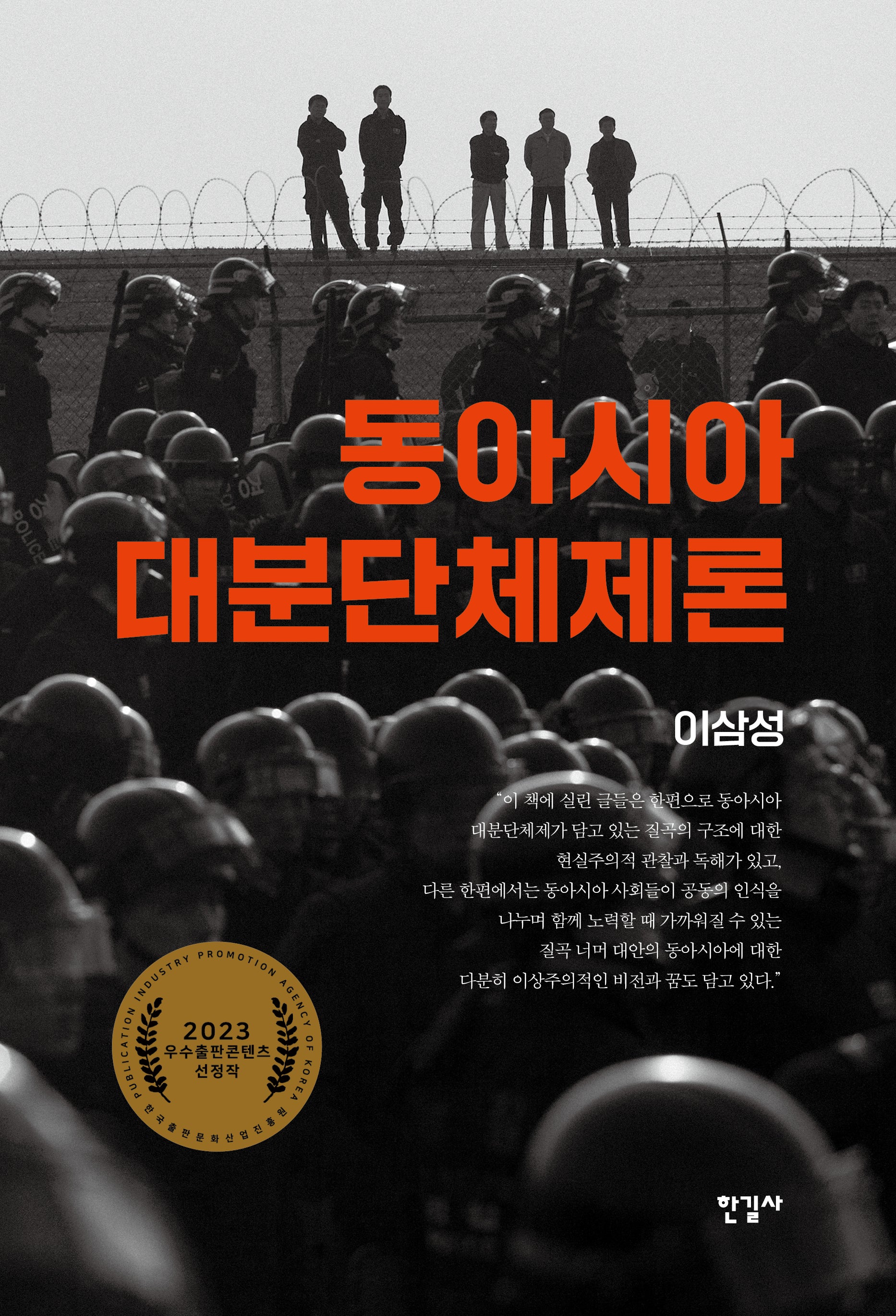 동아시아 대분단체제론(양장본 Hardcover)