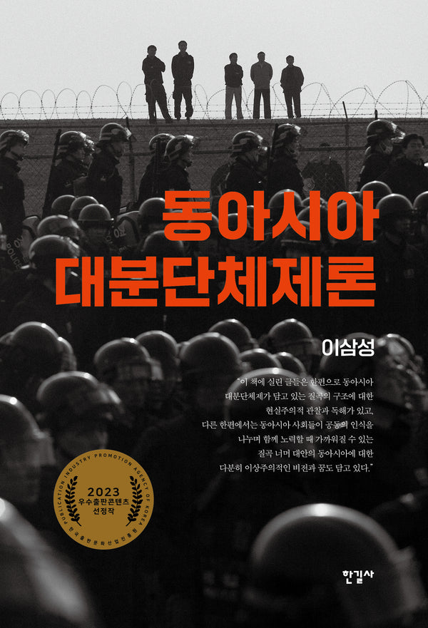 동아시아 대분단체제론(양장본 Hardcover)