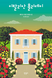 이탈리안 홀리데이(반양장)
