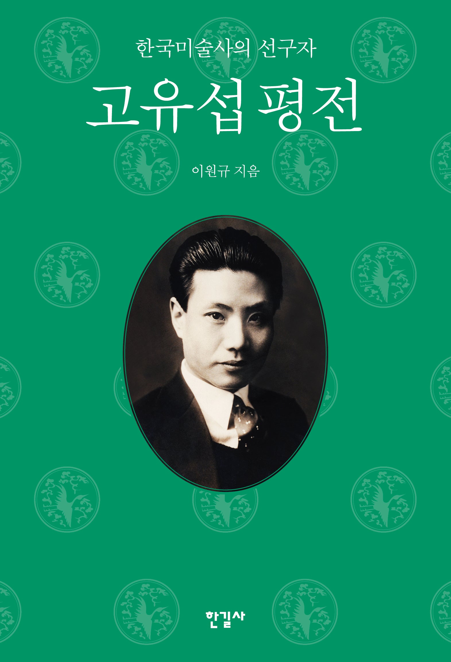 고유섭 평전(양장본 Hardcover)