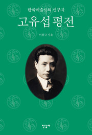고유섭 평전(양장본 Hardcover)