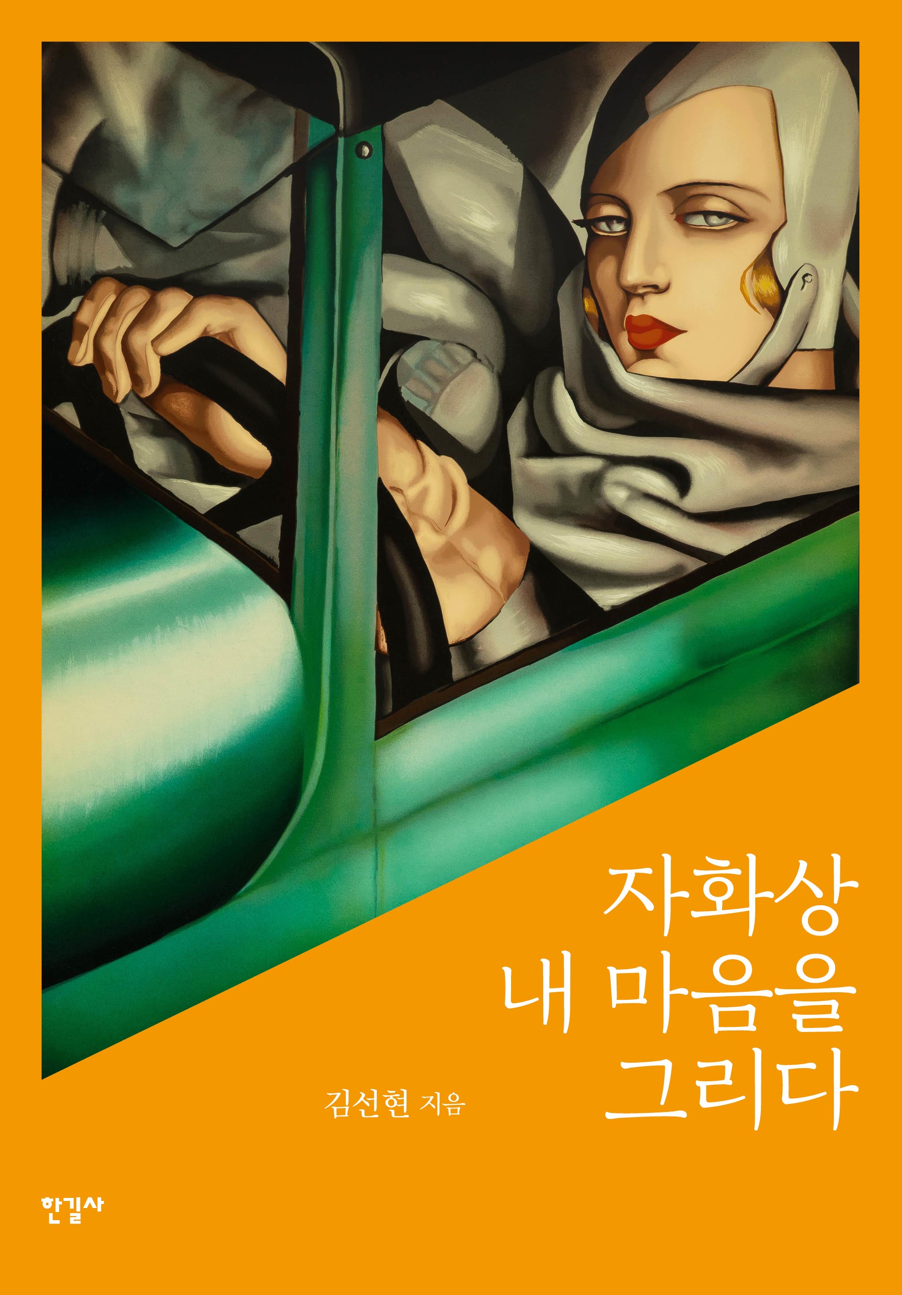 자화상 내 마음을 그리다(양장본 Hardcover)