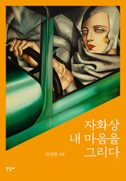자화상 내 마음을 그리다(양장본 Hardcover)