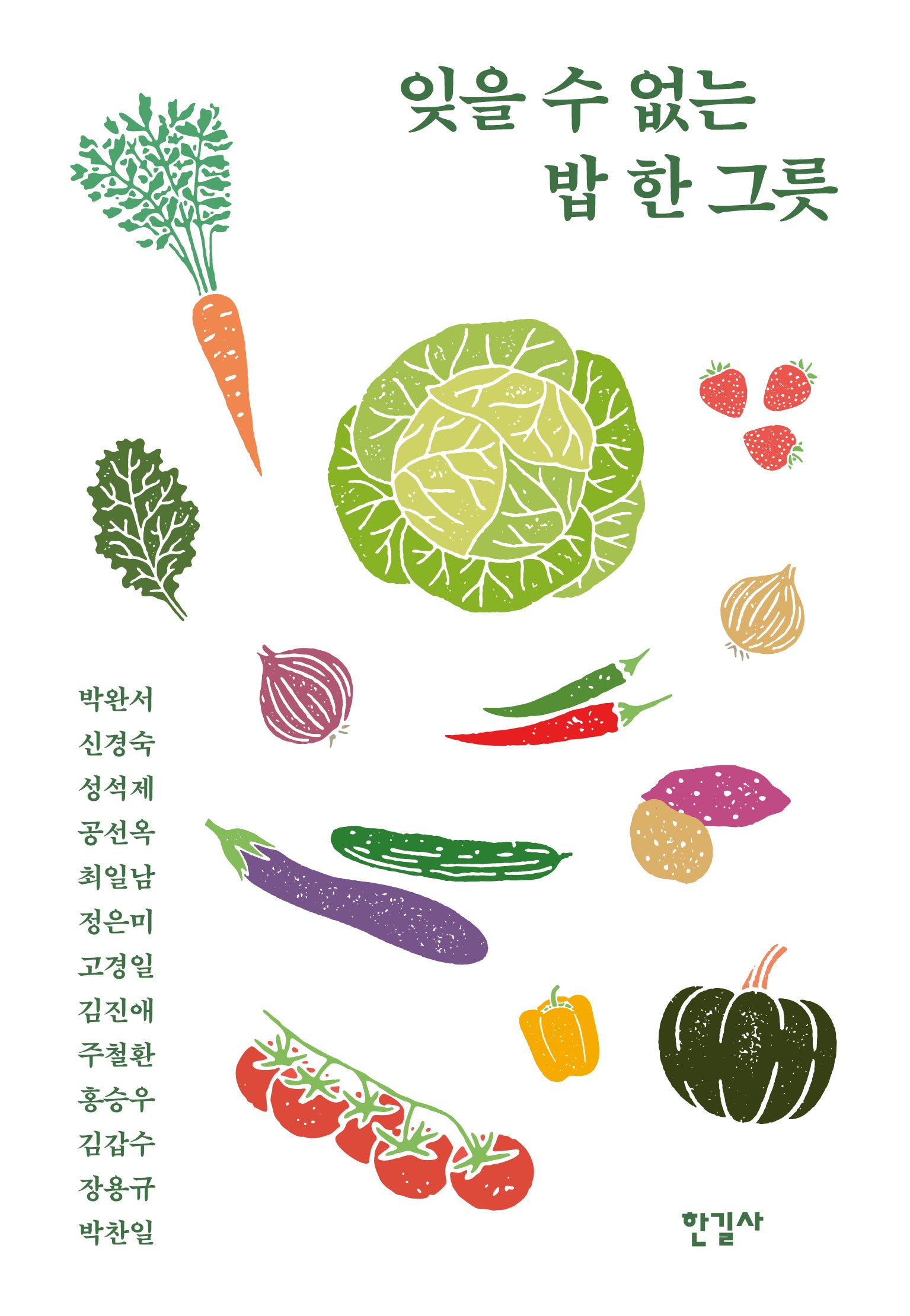 잊을 수 없는 밥 한 그릇(반양장)