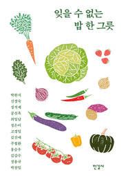 잊을 수 없는 밥 한 그릇(반양장)