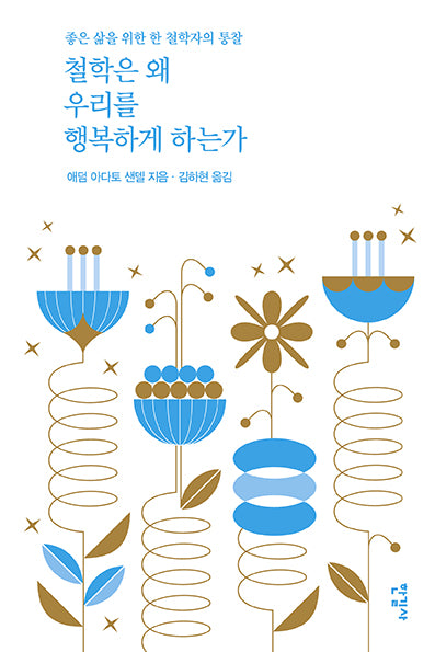 철학은 왜 우리를 행복하게 하는가(반양장)