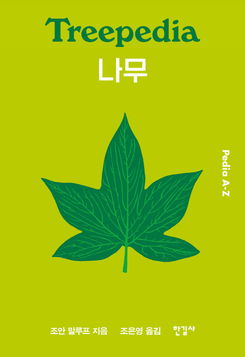Treepedia 나무(양장본 Hardcover)