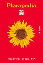 꽃 (Pedia A-Z)(양장본 Hardcover)