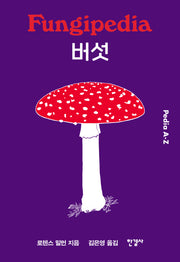 버섯 (Pedia A-Z)(양장본 Hardcover)