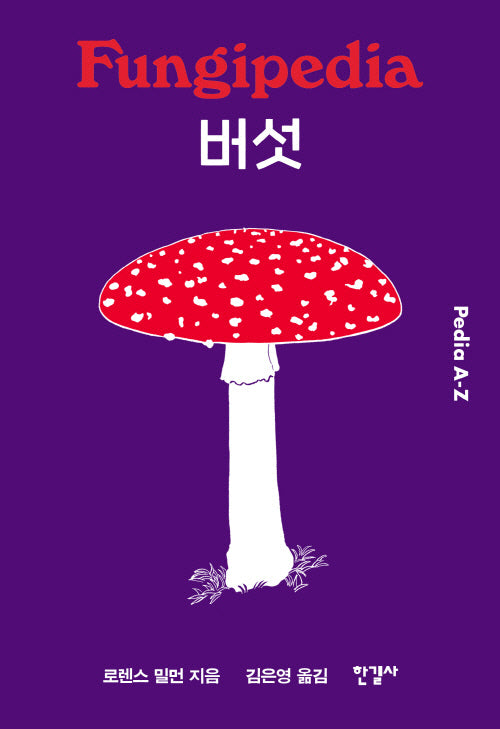 버섯 (Pedia A-Z)(양장본 Hardcover)