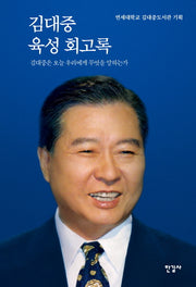 김대중 육성 회고록(양장본 Hardcover)