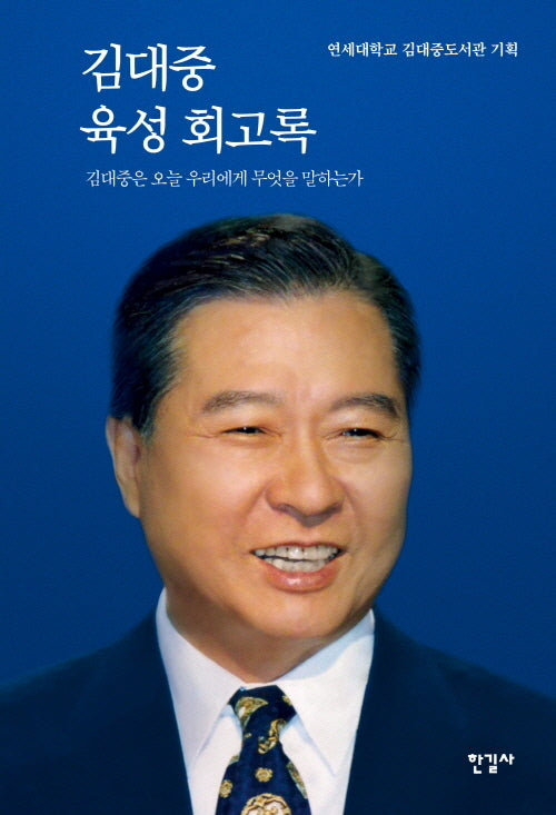 김대중 육성 회고록(양장본 Hardcover)