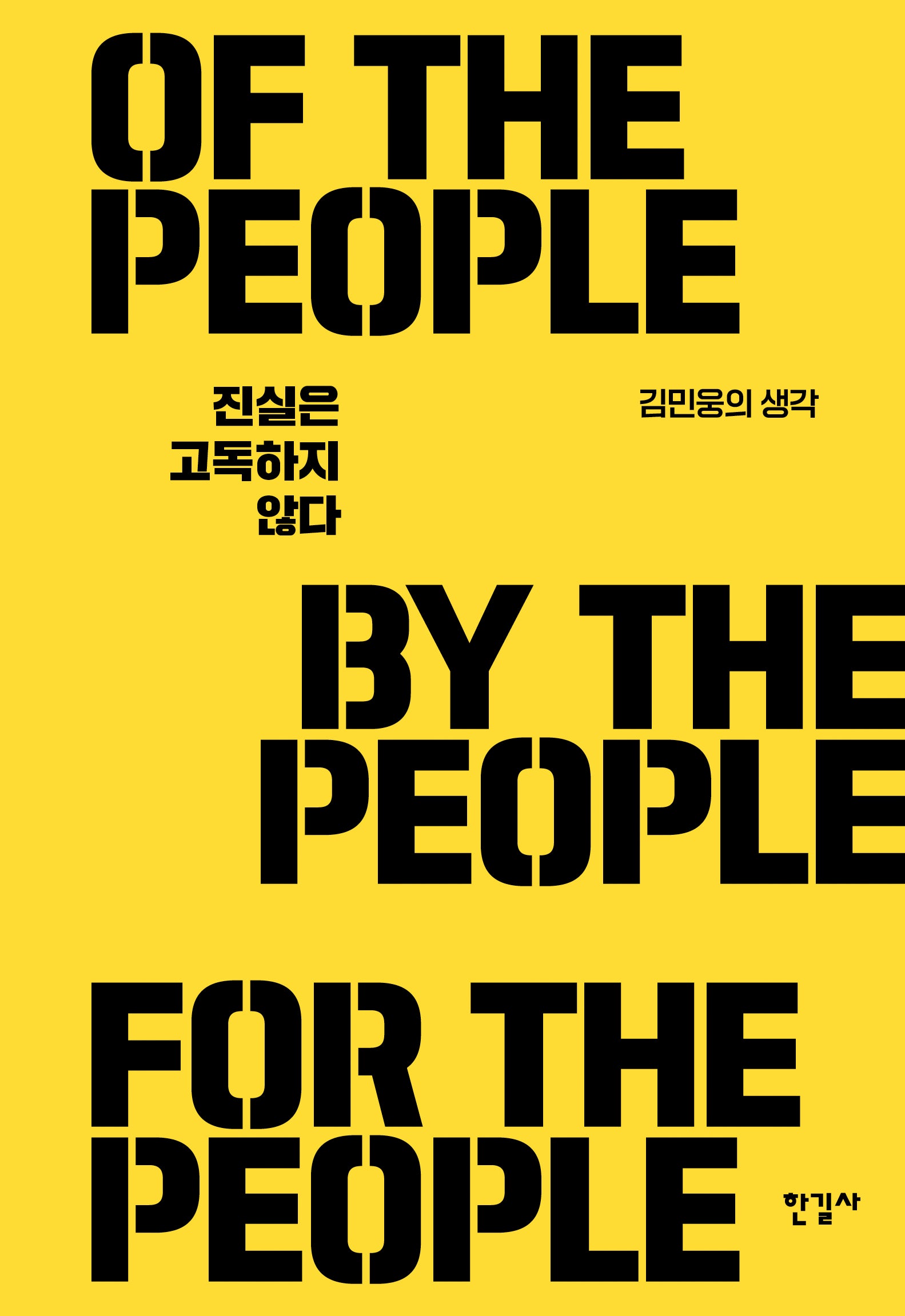 진실은 고독하지 않다(양장본 Hardcover)