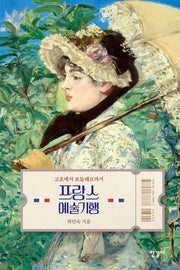 프랑스 예술기행(반양장)