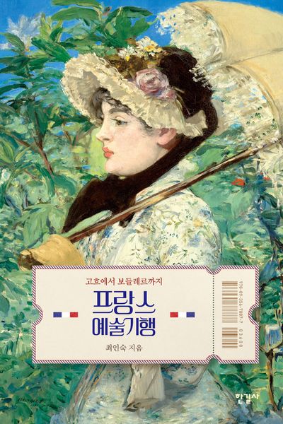 프랑스 예술기행(반양장)