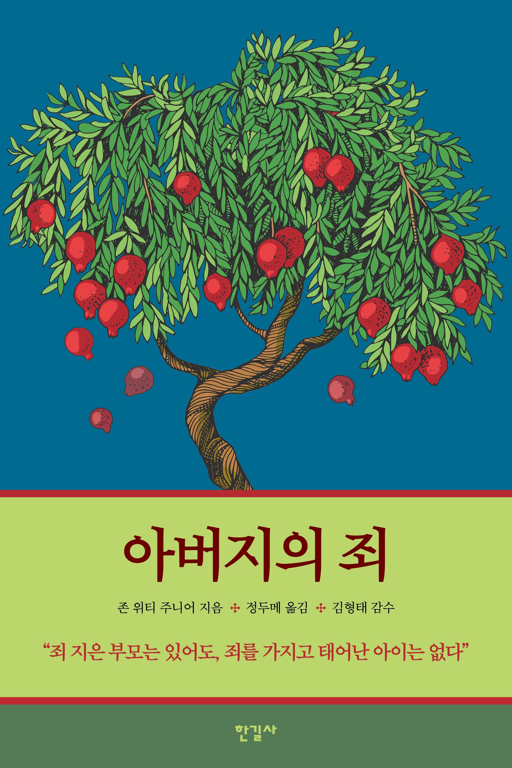 아버지의 죄(반양장)