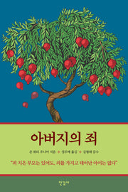 아버지의 죄(반양장)