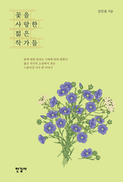 꽃을 사랑한 젊은 작가들(반양장)