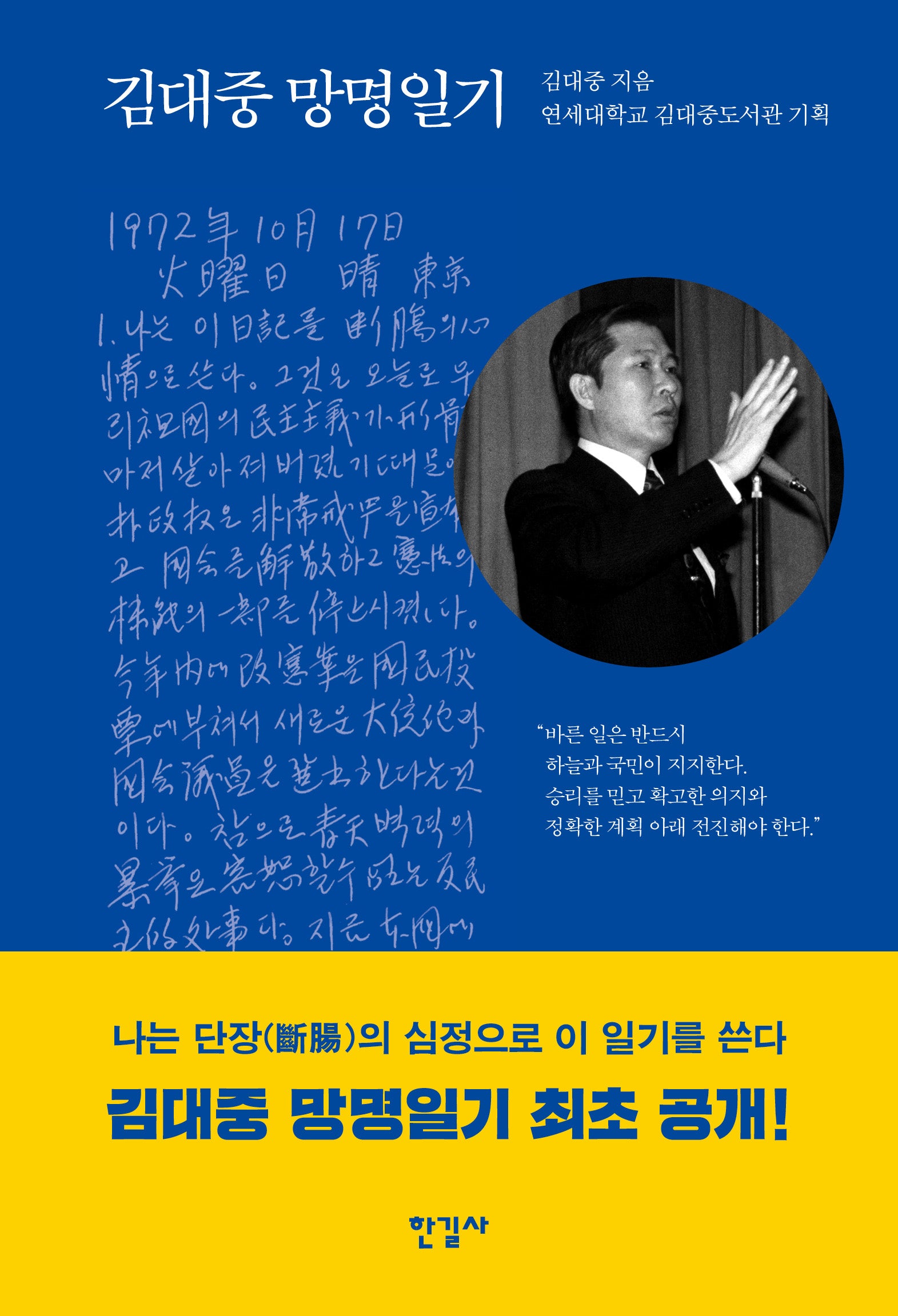 김대중 망명일기(양장본 Hardcover)