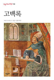 고백록(한길그레이트북스 199)(양장본 Hardcover)