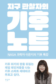 지구 관찰자의 기후 노트
