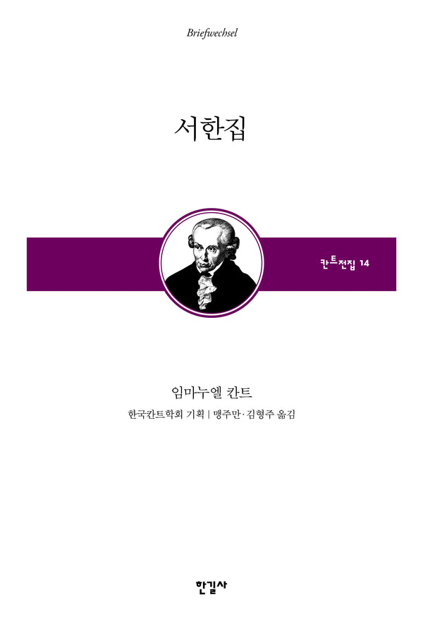 서한집(칸트전집 14)(양장본 Hardcover)