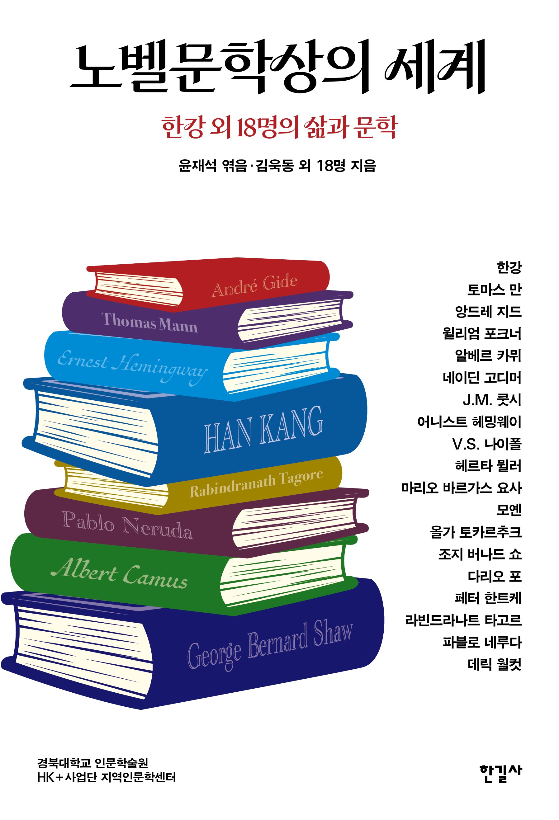 노벨문학상의 세계(반양장)