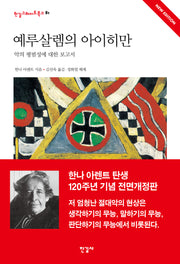예루살렘의 아이히만: 악의 평범성에 대한 보고서(전면개정판)(한길그레이트북스 81)(양장본 Hardcover)