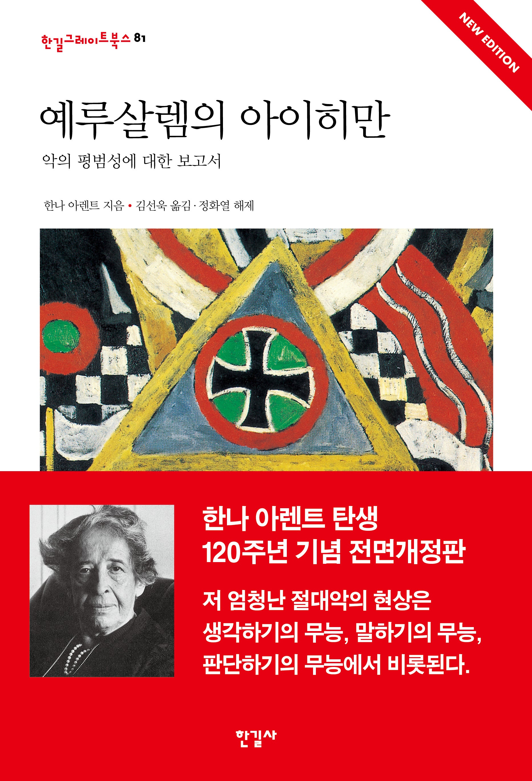 예루살렘의 아이히만: 악의 평범성에 대한 보고서(전면개정판)(한길그레이트북스 81)(양장본 Hardcover)