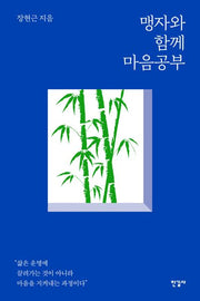 맹자와 함께 마음공부(반양장)